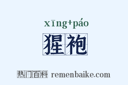 猩袍是什么意思的图片